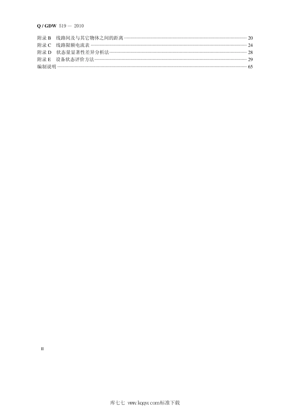 Q∕GDW 519-2010 配电网运行规程.pdf_第3页