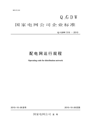 Q∕GDW 519-2010 配电网运行规程.pdf