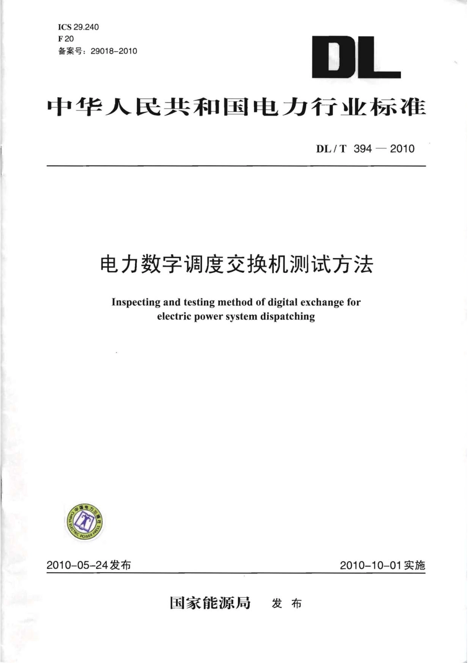 【电力行业标准】DLT 394-2010 电力数字调度交换机测试方法.pdf_第1页