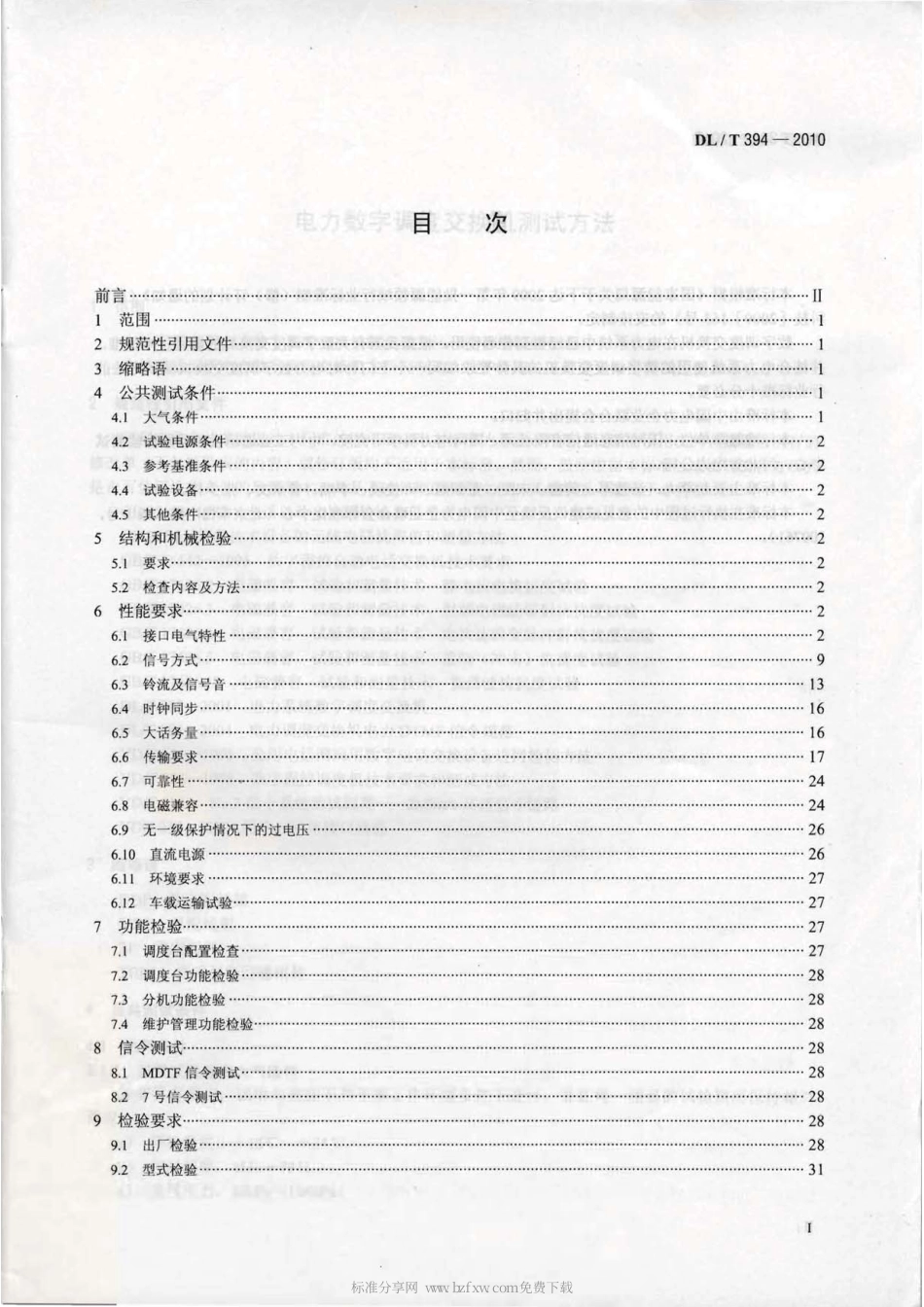【电力行业标准】DLT 394-2010 电力数字调度交换机测试方法.pdf_第2页