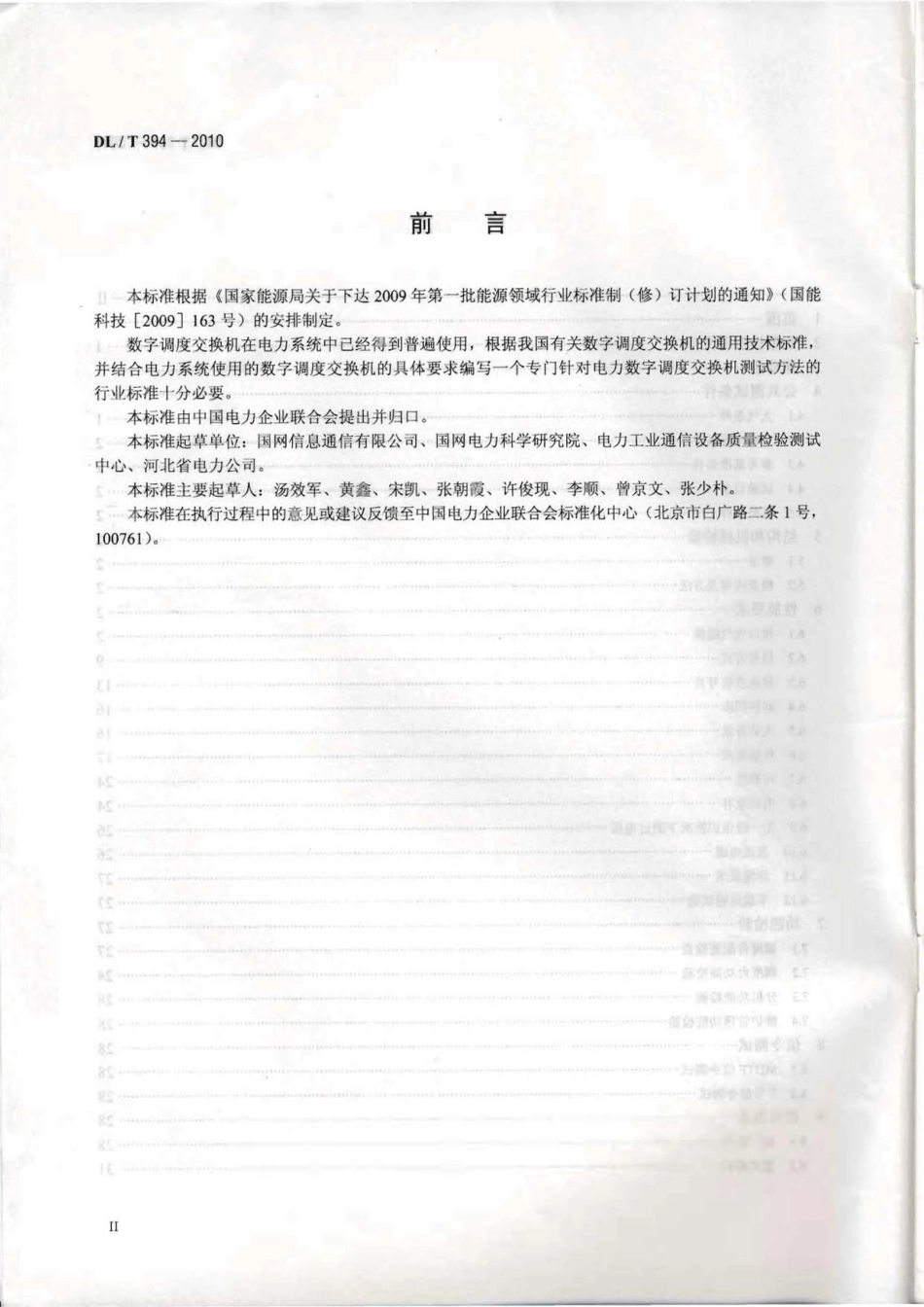 【电力行业标准】DLT 394-2010 电力数字调度交换机测试方法.pdf_第3页