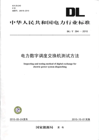 【电力行业标准】DLT 394-2010 电力数字调度交换机测试方法.pdf