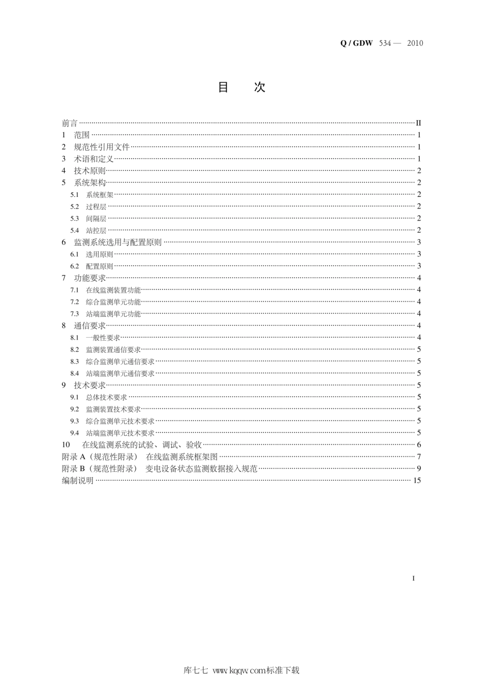 Q∕GDW 534-2010 变电设备在线监测系统技术导则.pdf_第2页