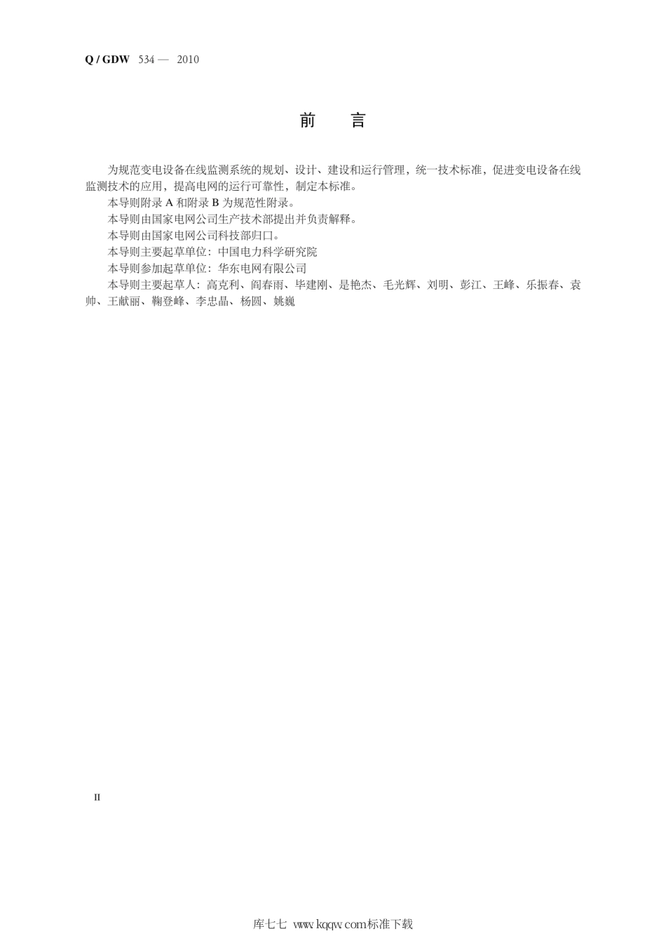 Q∕GDW 534-2010 变电设备在线监测系统技术导则.pdf_第3页
