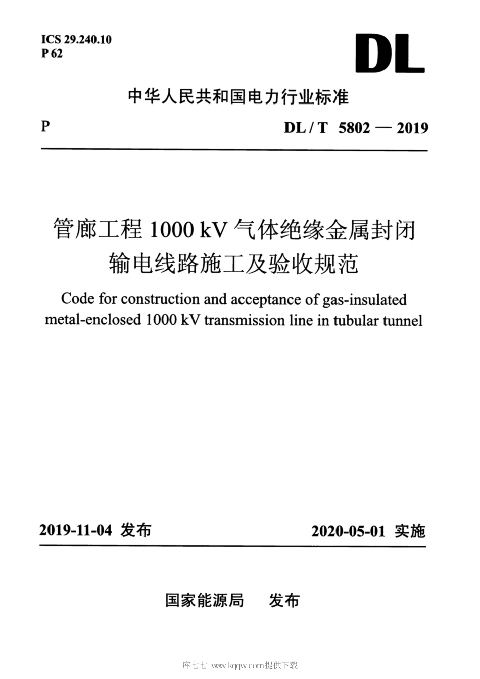 【电力行业标准】DLT 5802-2019 管廊工程1000kV气体绝缘金属封闭输电线路施工及验收规范.pdf_第1页