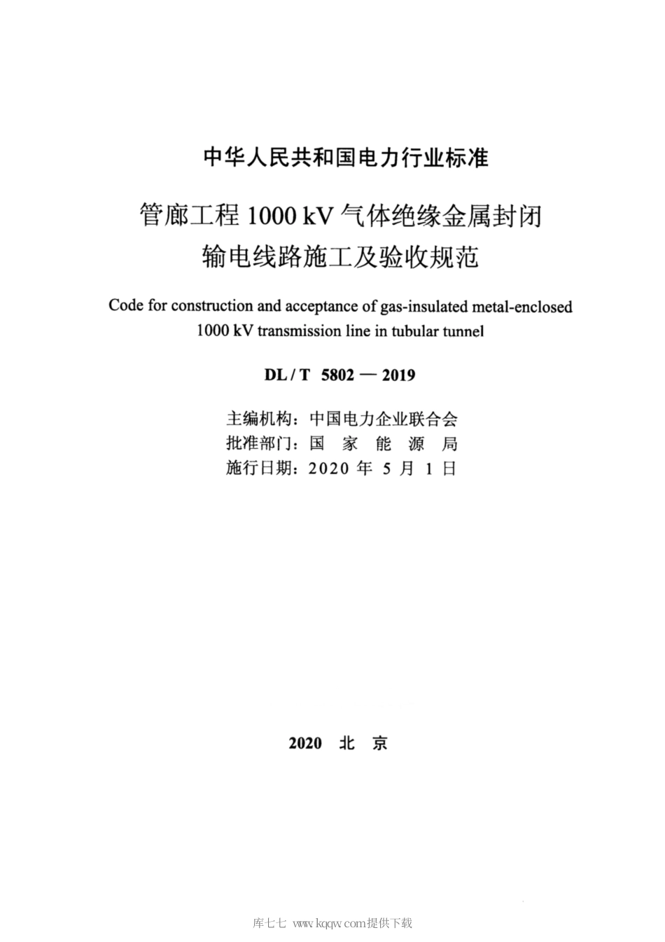 【电力行业标准】DLT 5802-2019 管廊工程1000kV气体绝缘金属封闭输电线路施工及验收规范.pdf_第2页