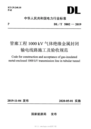 【电力行业标准】DLT 5802-2019 管廊工程1000kV气体绝缘金属封闭输电线路施工及验收规范.pdf