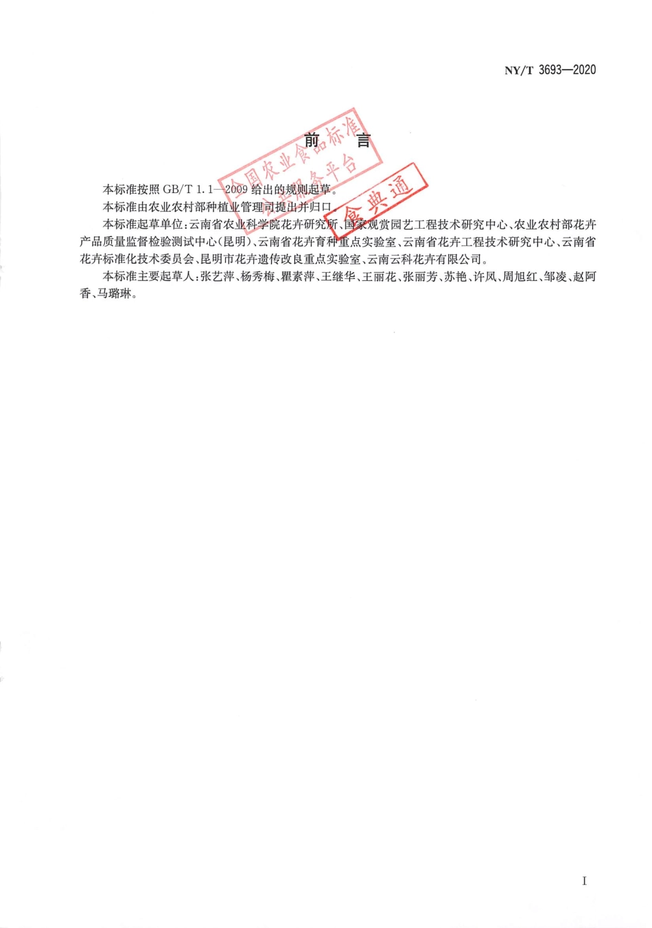 【农业行业标准】NY∕T 3693-2020 百合枯萎病抗性鉴定技术规程.pdf_第2页