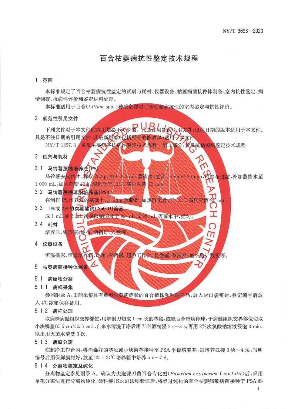 【农业行业标准】NY∕T 3693-2020 百合枯萎病抗性鉴定技术规程.pdf_第3页