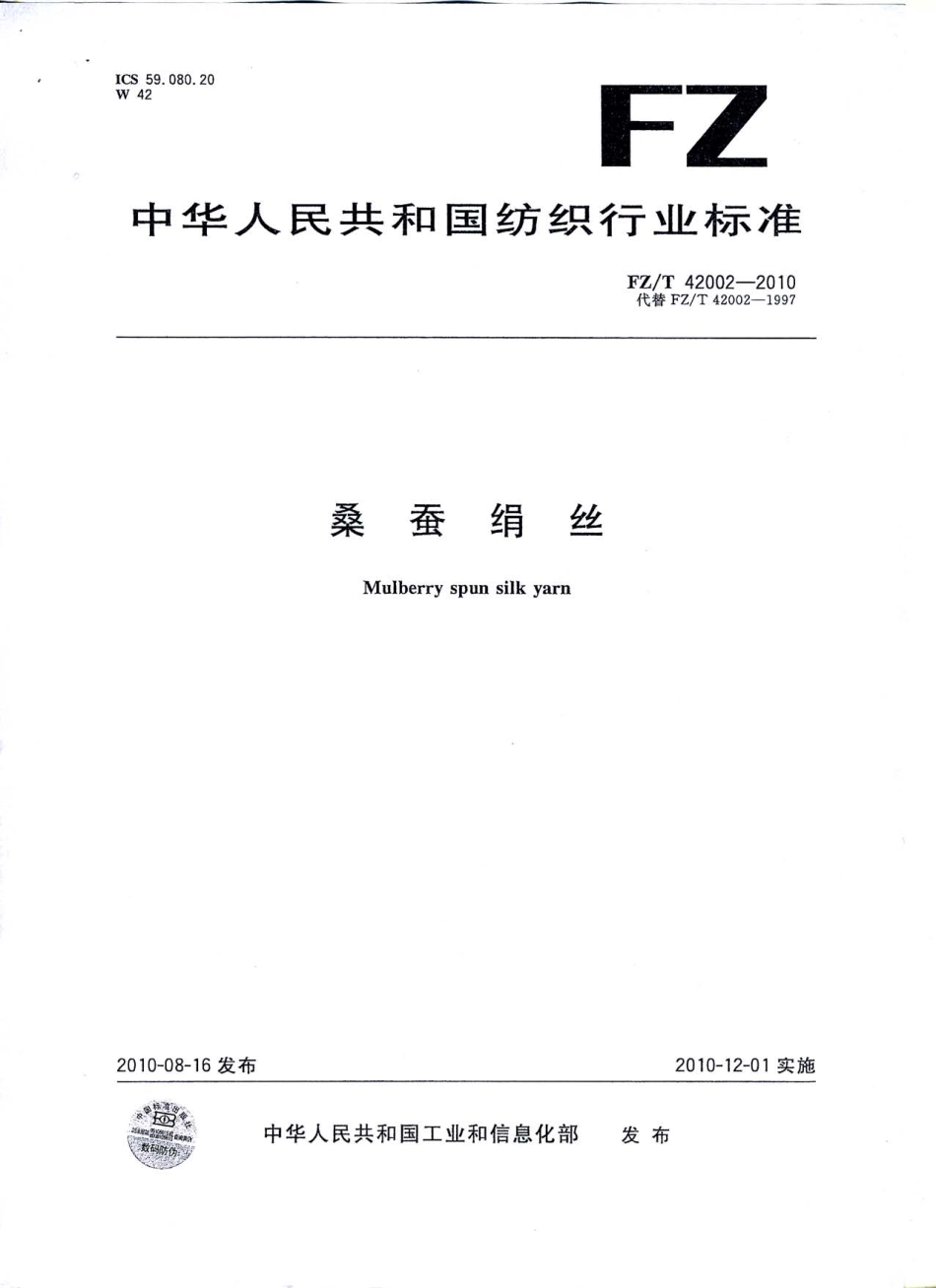 【纺织标准】FZT 42002-2010 桑蚕绢丝.pdf_第1页