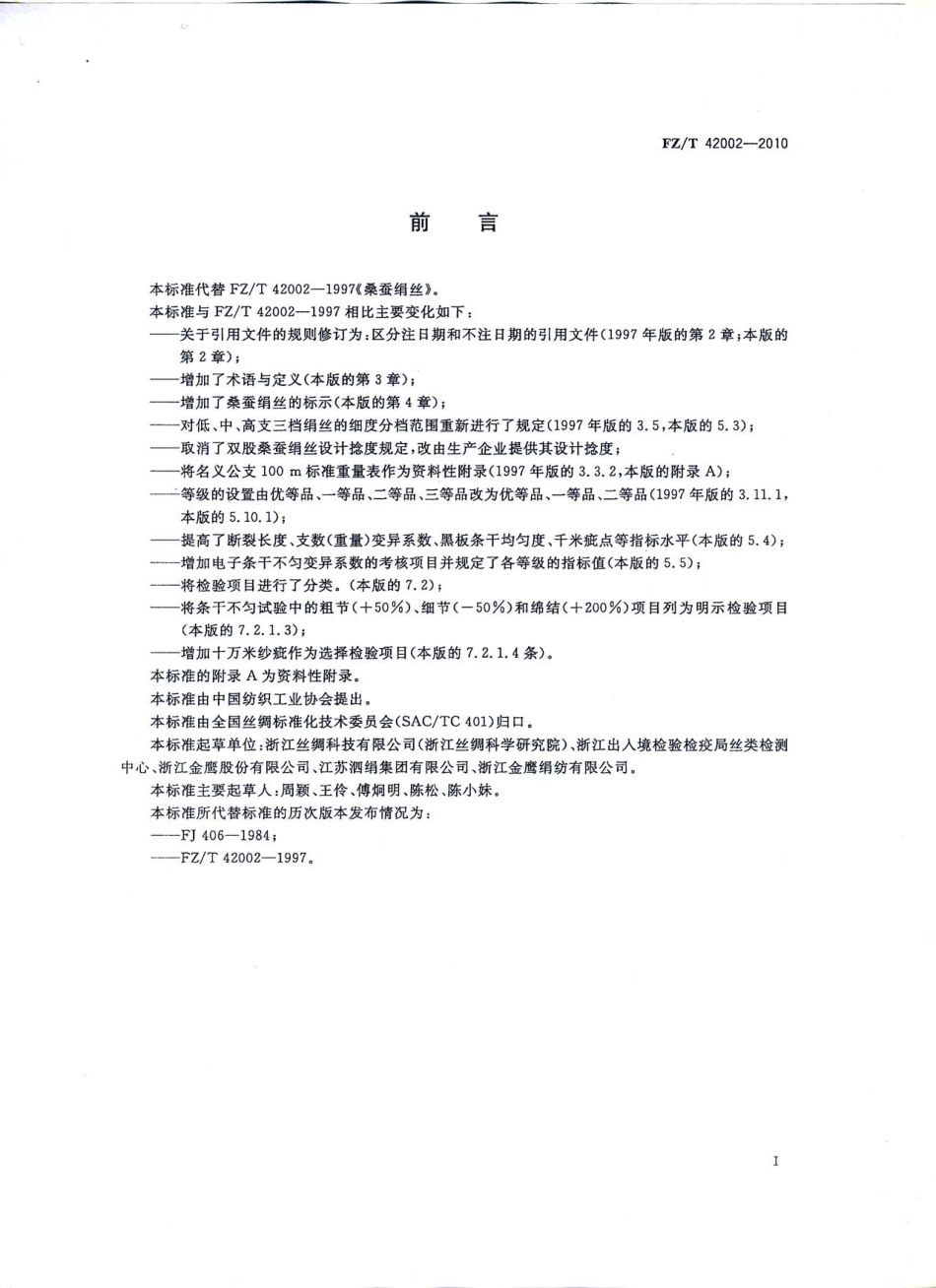 【纺织标准】FZT 42002-2010 桑蚕绢丝.pdf_第2页