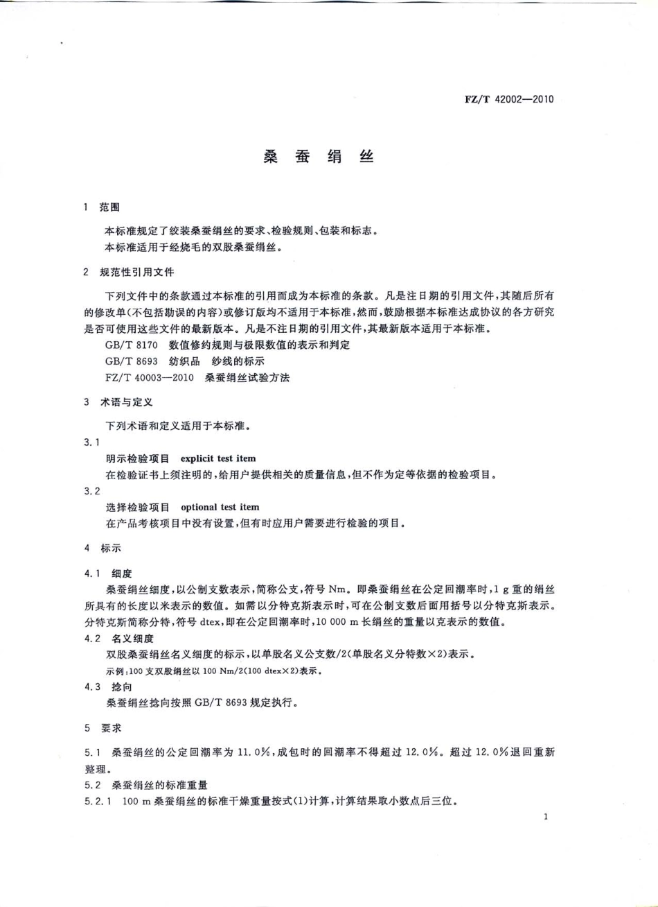 【纺织标准】FZT 42002-2010 桑蚕绢丝.pdf_第3页