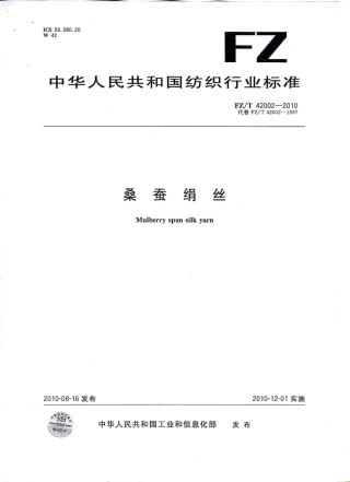 【纺织标准】FZT 42002-2010 桑蚕绢丝.pdf