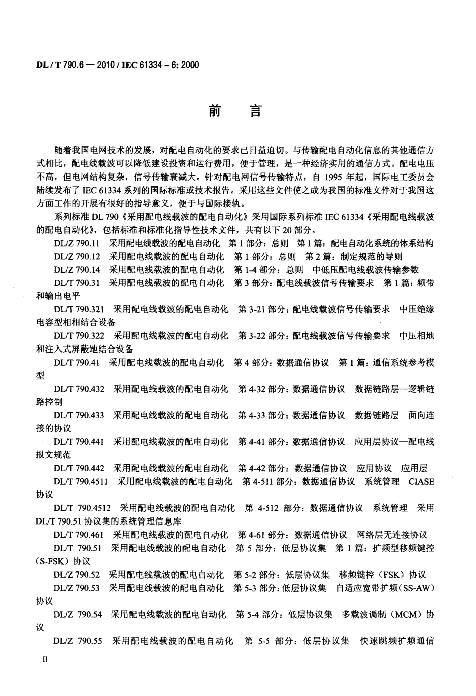 【电力行业标准】DLT 790.6-2010 采用配电线载波的配电自动化 第6部分：A-XDR编码规则.pdf_第3页
