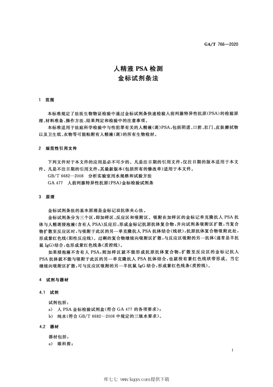 【公共安全行业标准】GA∕T 766-2020 人精液PSA检测 金标试剂条法.pdf_第3页