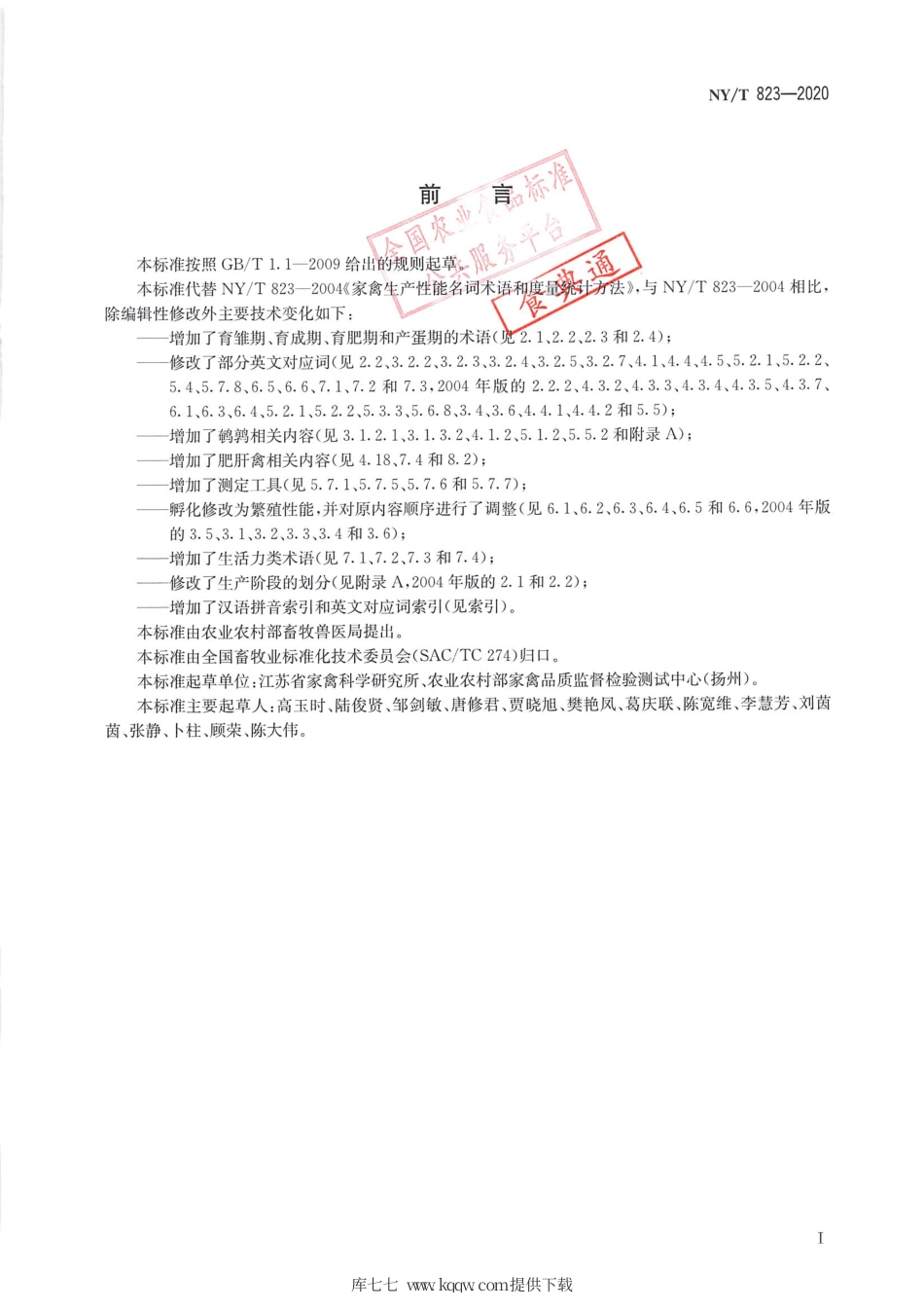 【农业行业标准】NY∕T 823-2020 家禽生产性能名词术语和度量计算方法.pdf_第2页