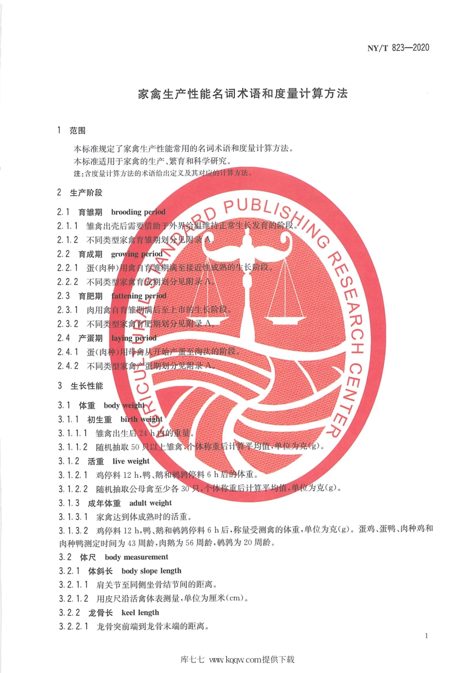【农业行业标准】NY∕T 823-2020 家禽生产性能名词术语和度量计算方法.pdf_第3页