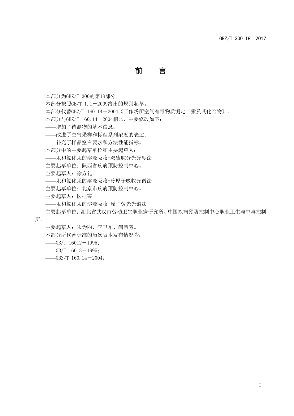 【国家职业卫生标准】GBZ∕T 300.18-2017 工作场所空气有毒物质测定 第18部分：汞及其化合物.pdf_第2页