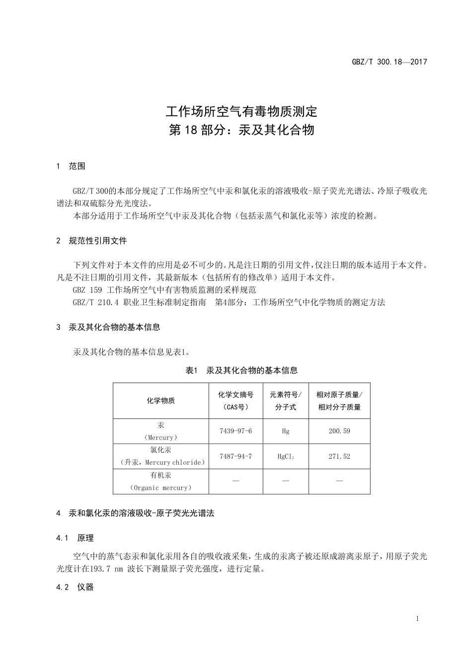 【国家职业卫生标准】GBZ∕T 300.18-2017 工作场所空气有毒物质测定 第18部分：汞及其化合物.pdf_第3页