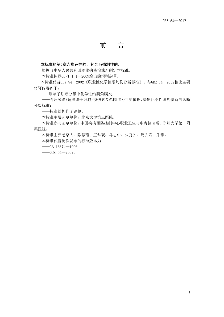 【国家职业卫生标准】GBZ 54-2017 职业性化学性眼灼伤的诊断.pdf_第2页
