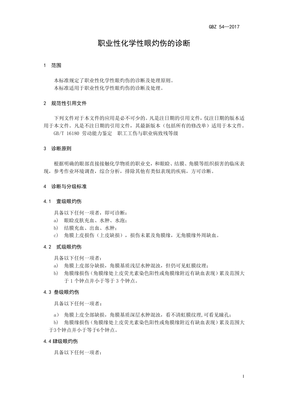 【国家职业卫生标准】GBZ 54-2017 职业性化学性眼灼伤的诊断.pdf_第3页