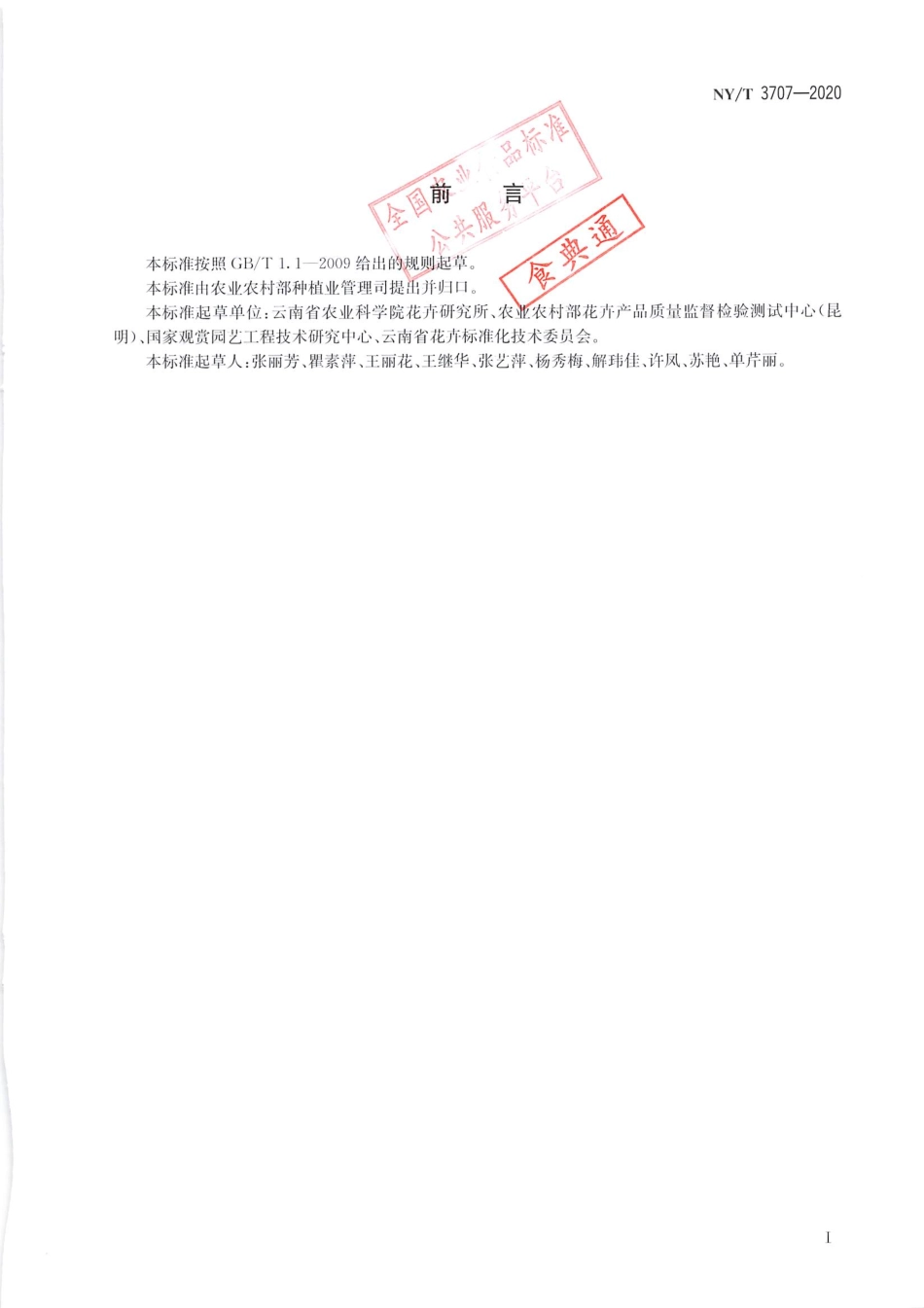 【农业行业标准】NY∕T 3707-2020 非洲菊切花等级规格.pdf_第2页