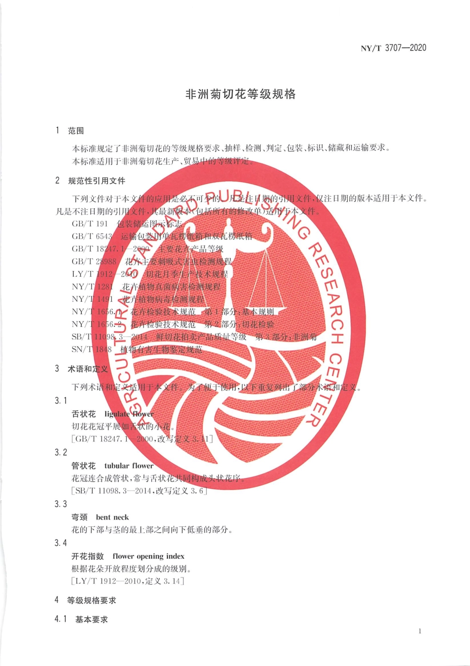 【农业行业标准】NY∕T 3707-2020 非洲菊切花等级规格.pdf_第3页