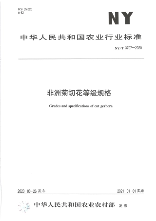 【农业行业标准】NY∕T 3707-2020 非洲菊切花等级规格.pdf