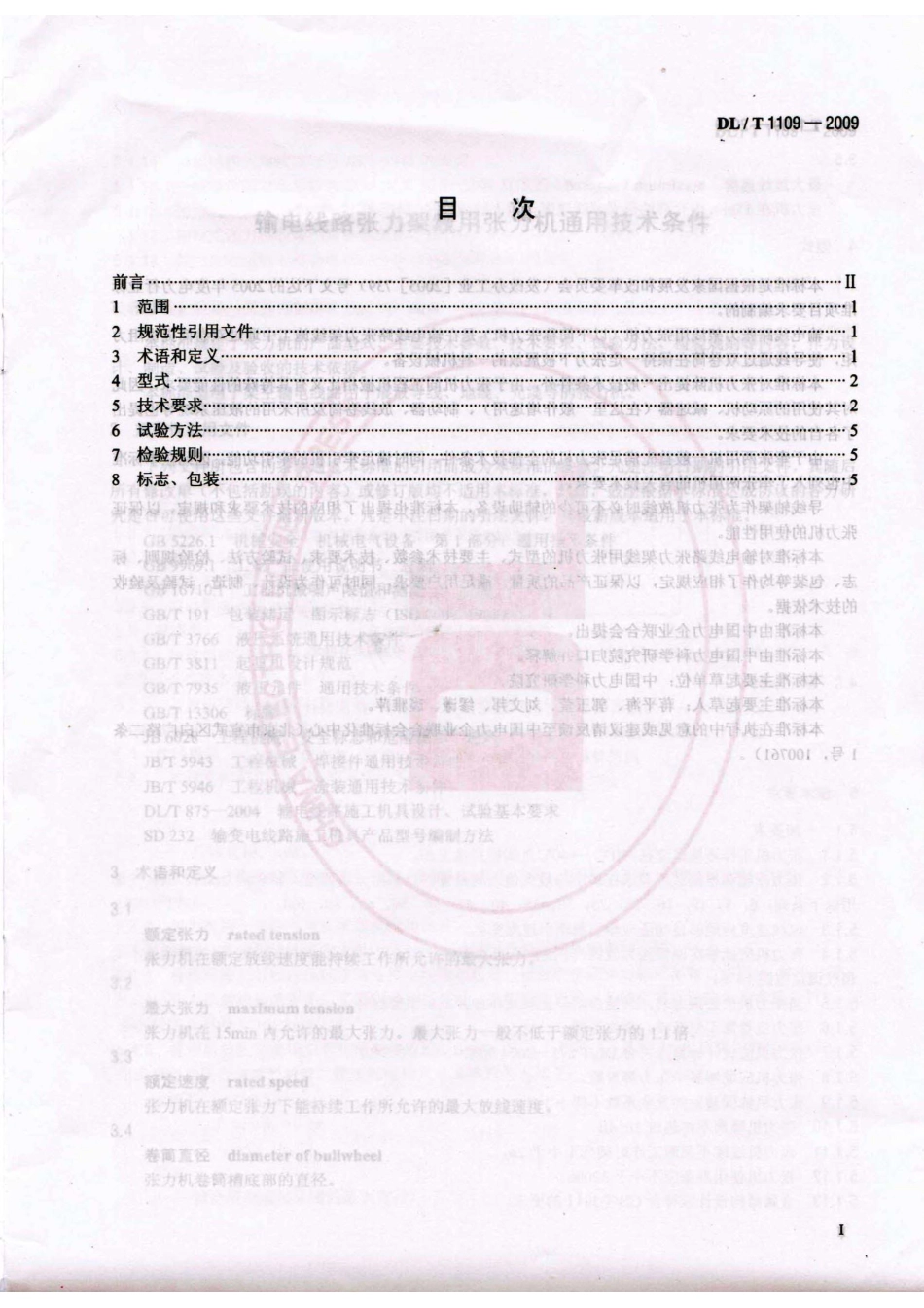 【电力行业标准】DLT 1109-2009 输电线路张力架线用张力机通用技术条件.pdf_第2页