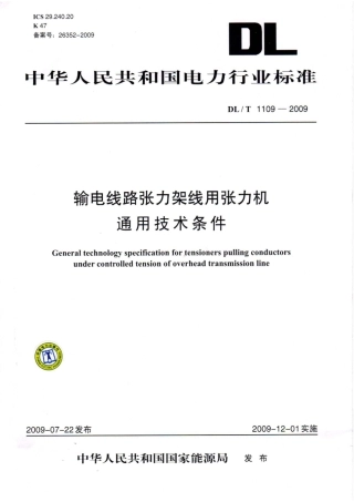 【电力行业标准】DLT 1109-2009 输电线路张力架线用张力机通用技术条件.pdf