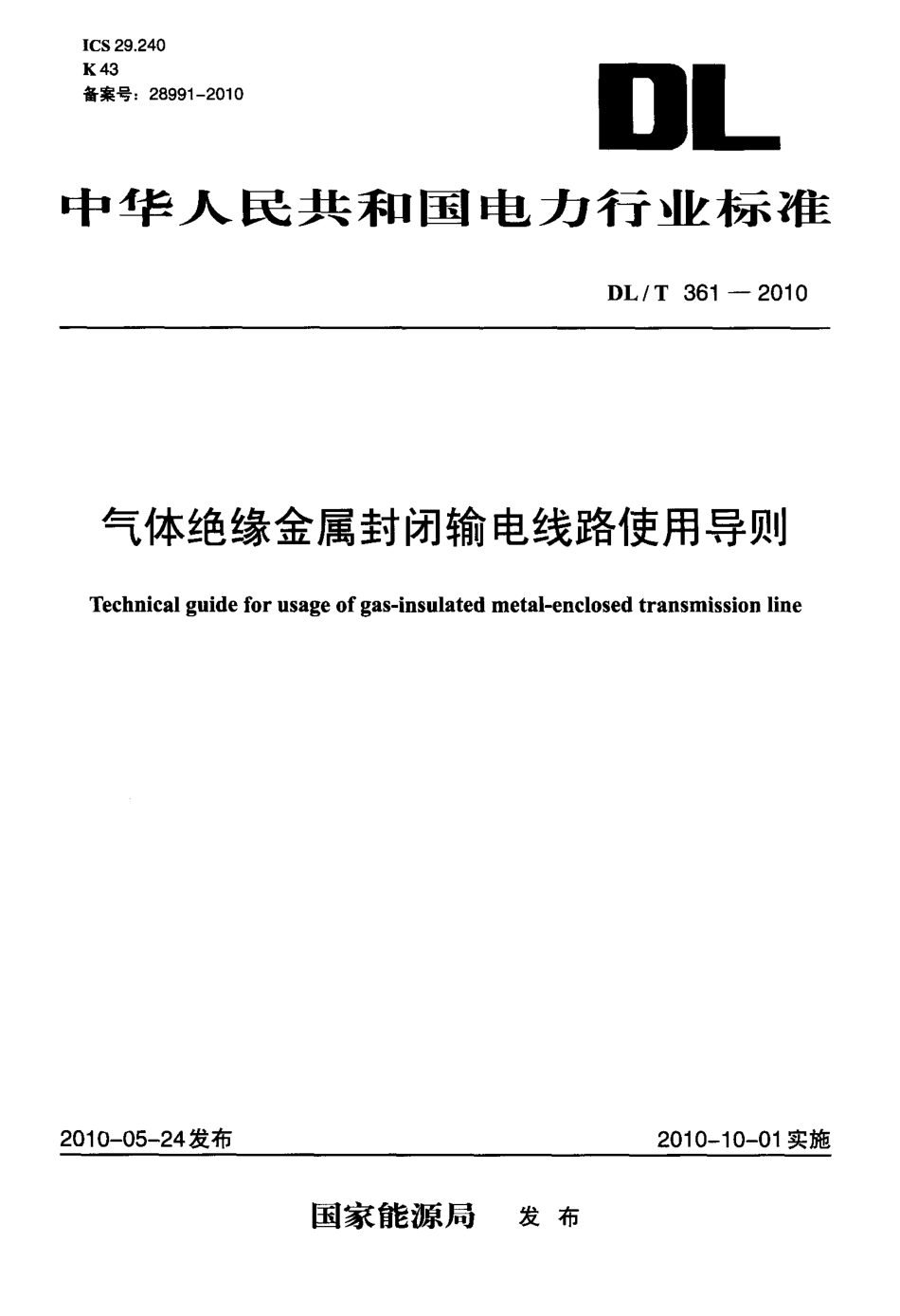 【电力行业标准】DLT 361-2010 气体绝缘金属封闭输电线路使用导则.pdf_第1页
