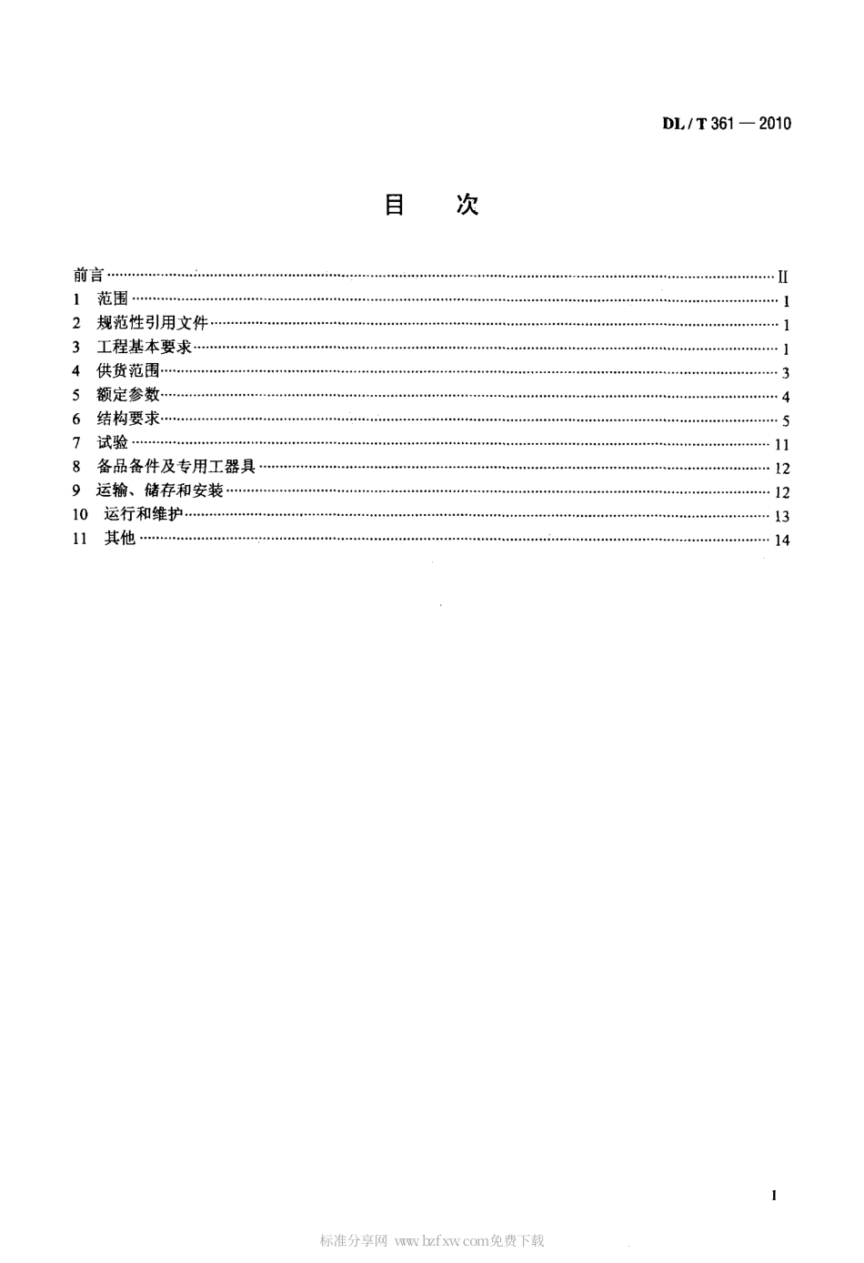 【电力行业标准】DLT 361-2010 气体绝缘金属封闭输电线路使用导则.pdf_第2页