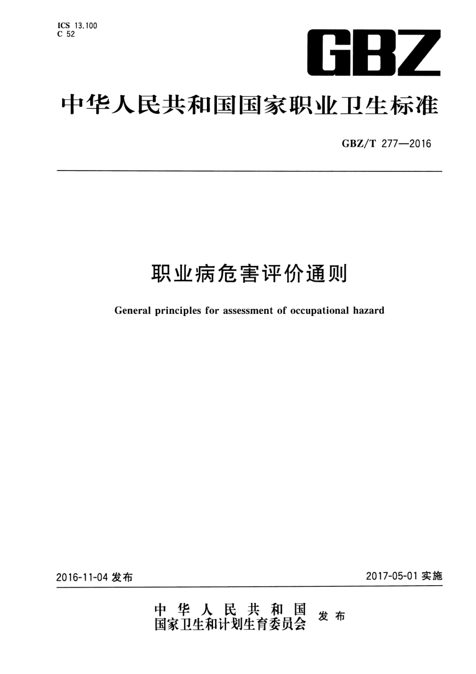 【国家职业卫生标准】GBZT 277-2016 职业病危害评价通则.pdf_第1页