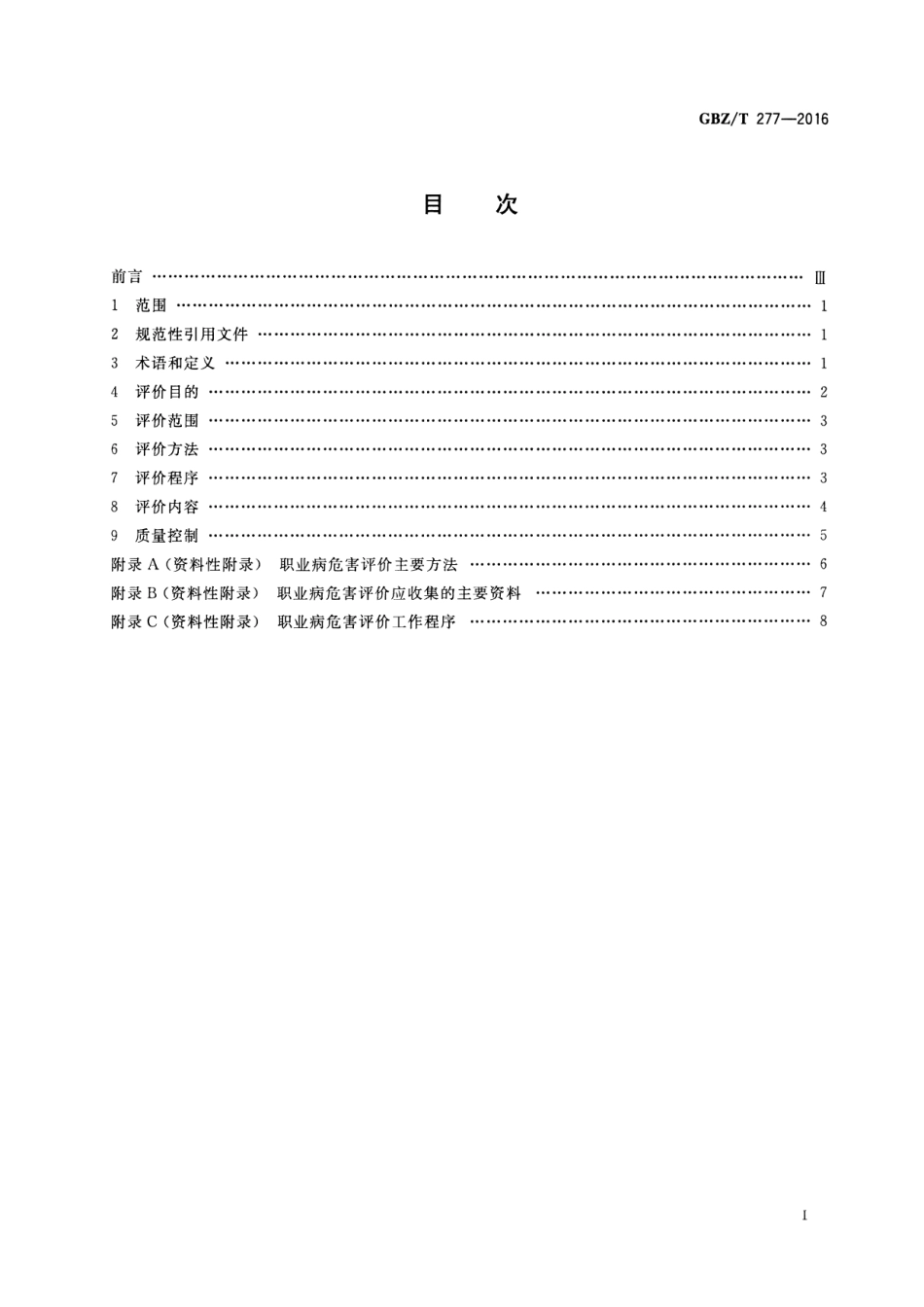 【国家职业卫生标准】GBZT 277-2016 职业病危害评价通则.pdf_第2页