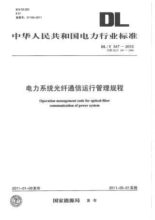 【电力标准】DLT 547-2010 电力系统光纤通信运行管理规程.pdf