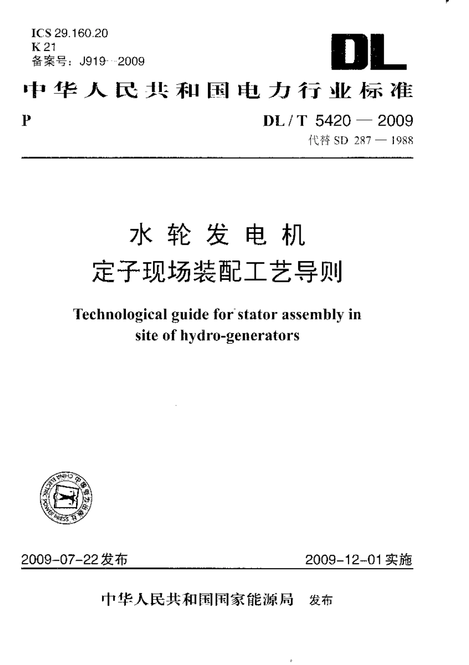【电力行业标准】DLT 5420-2009 水轮发电机定子现场装配工艺.pdf_第1页