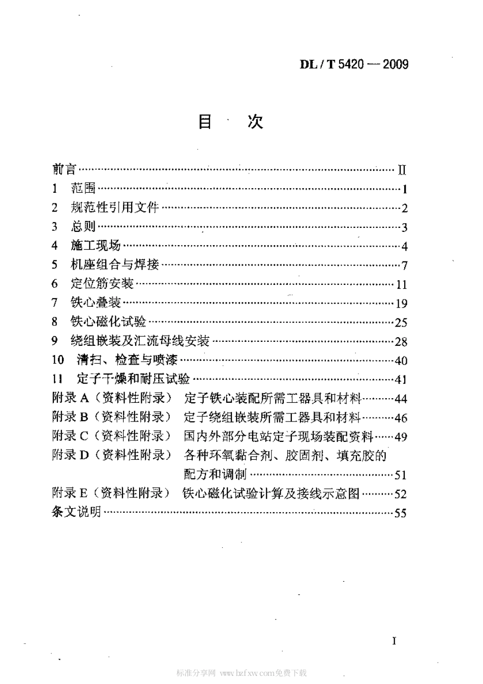 【电力行业标准】DLT 5420-2009 水轮发电机定子现场装配工艺.pdf_第2页