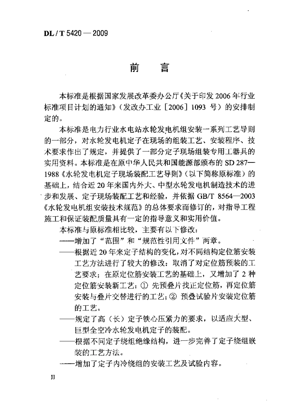 【电力行业标准】DLT 5420-2009 水轮发电机定子现场装配工艺.pdf_第3页
