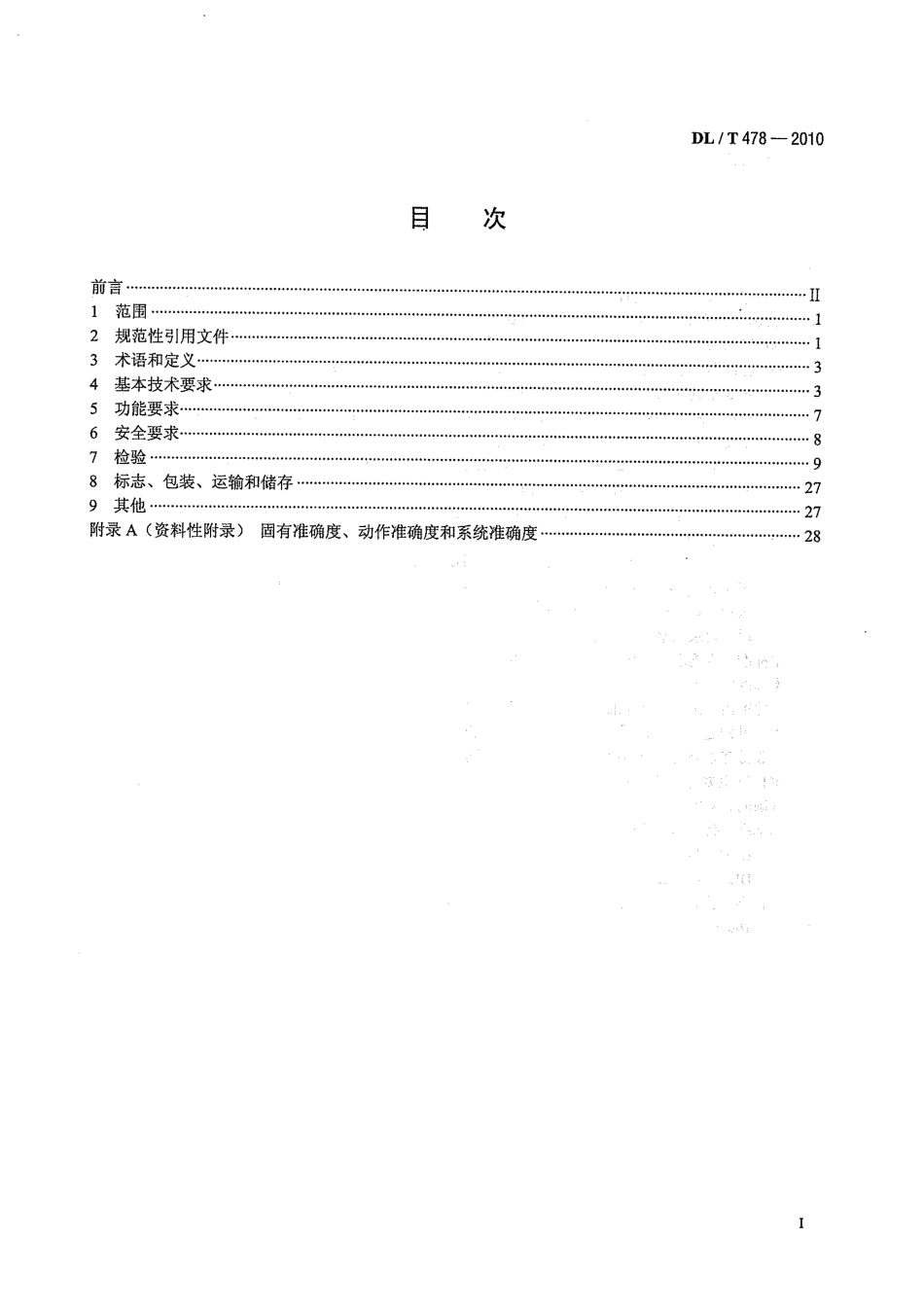【电力行业标准】DLT 478-2010 继电保护和安全自动装置通用技术条件.pdf_第3页