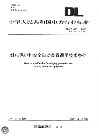 【电力行业标准】DLT 478-2010 继电保护和安全自动装置通用技术条件.pdf