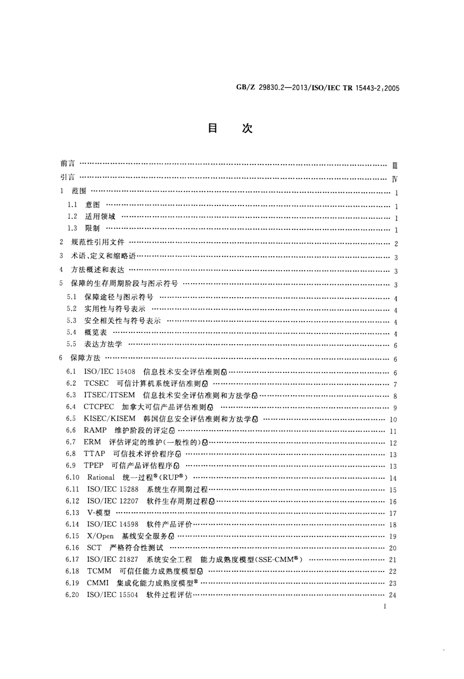 【国家职业卫生标准】GBZ 29830.2-2013 信息技术 安全技术 信息技术安全保障框架 第2部分：保障方法.pdf_第2页