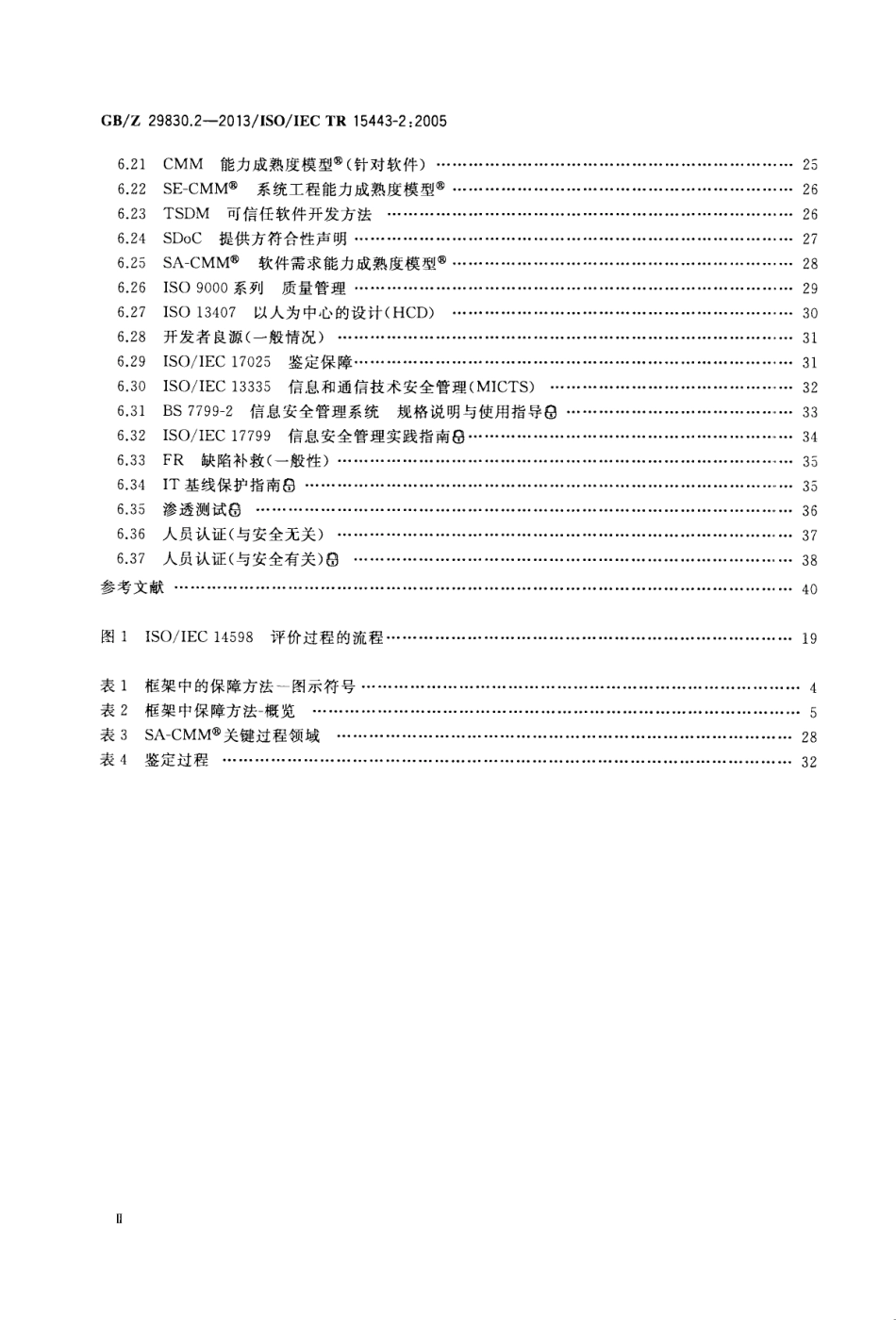 【国家职业卫生标准】GBZ 29830.2-2013 信息技术 安全技术 信息技术安全保障框架 第2部分：保障方法.pdf_第3页