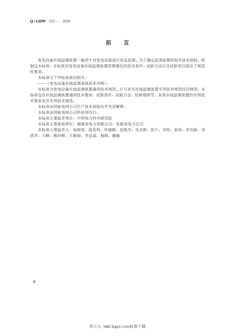 Q∕GDW 535-2010 变电设备在线监测装置通用技术规范.pdf_第3页