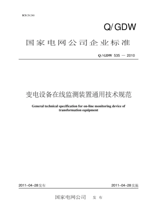 Q∕GDW 535-2010 变电设备在线监测装置通用技术规范.pdf