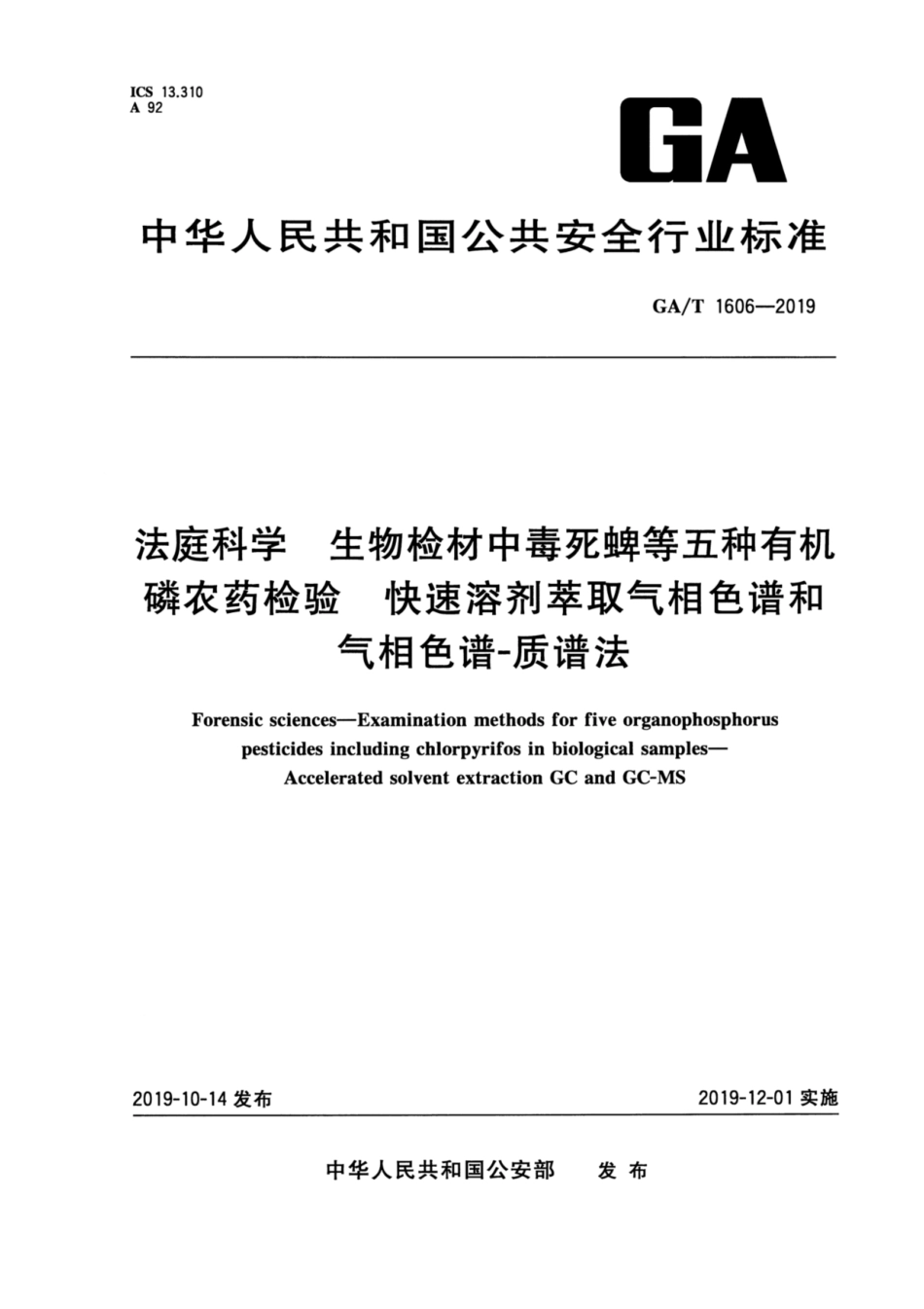 【公共安全行业标准】GA∕T 1606-2019 法庭科学 生物检材中毒死蜱等五种有机磷农药检验 快速溶剂萃取气相色谱和气相色谱-质谱法.pdf_第1页