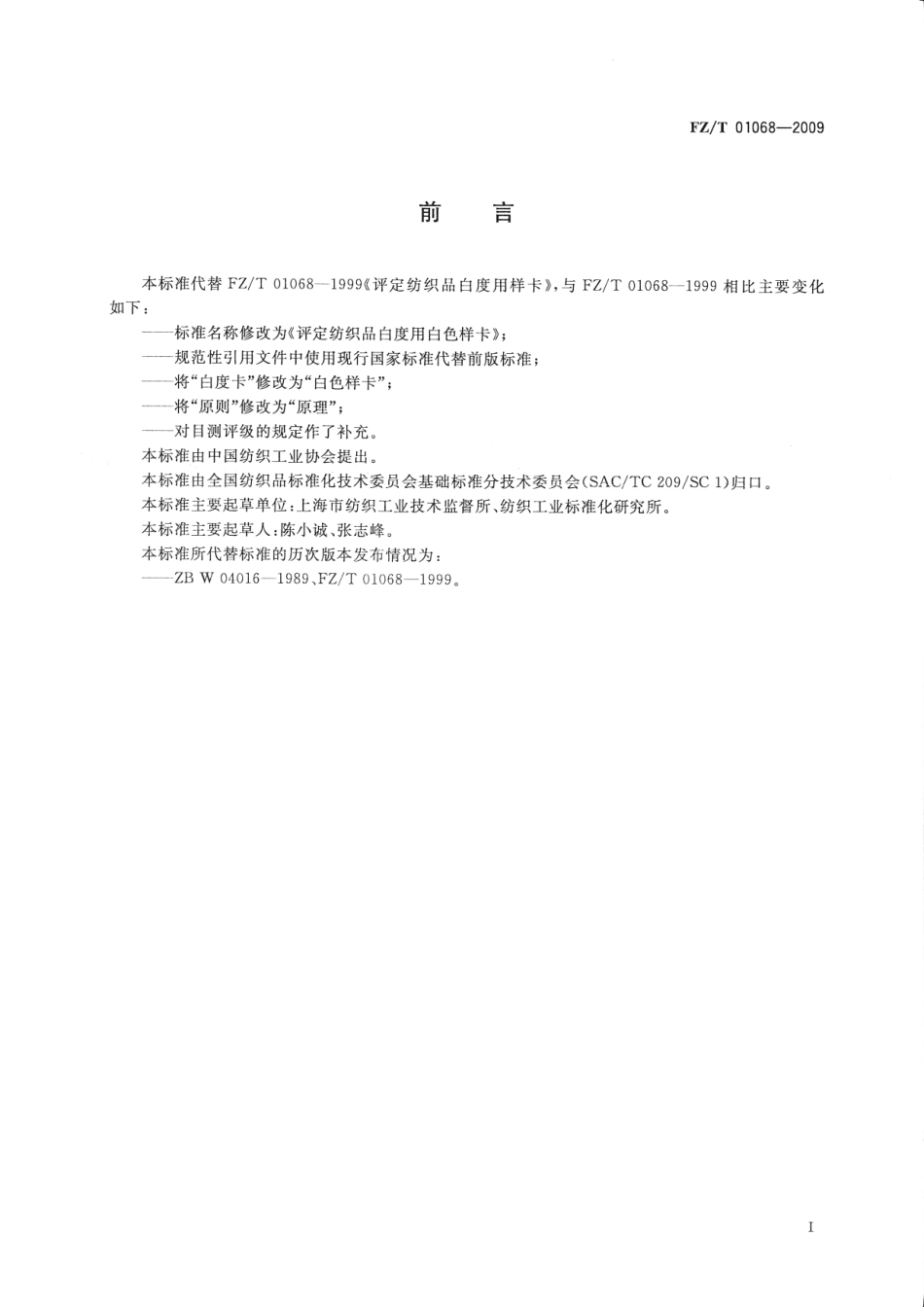【纺织标准】FZT 01068-2009 评定纺织品白度用白色样卡.pdf_第2页