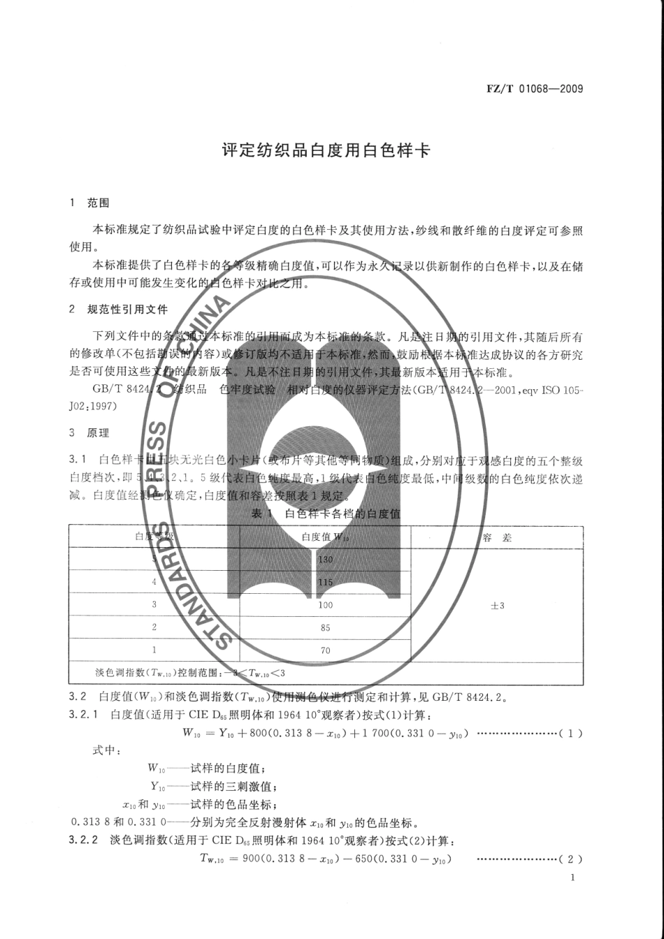 【纺织标准】FZT 01068-2009 评定纺织品白度用白色样卡.pdf_第3页