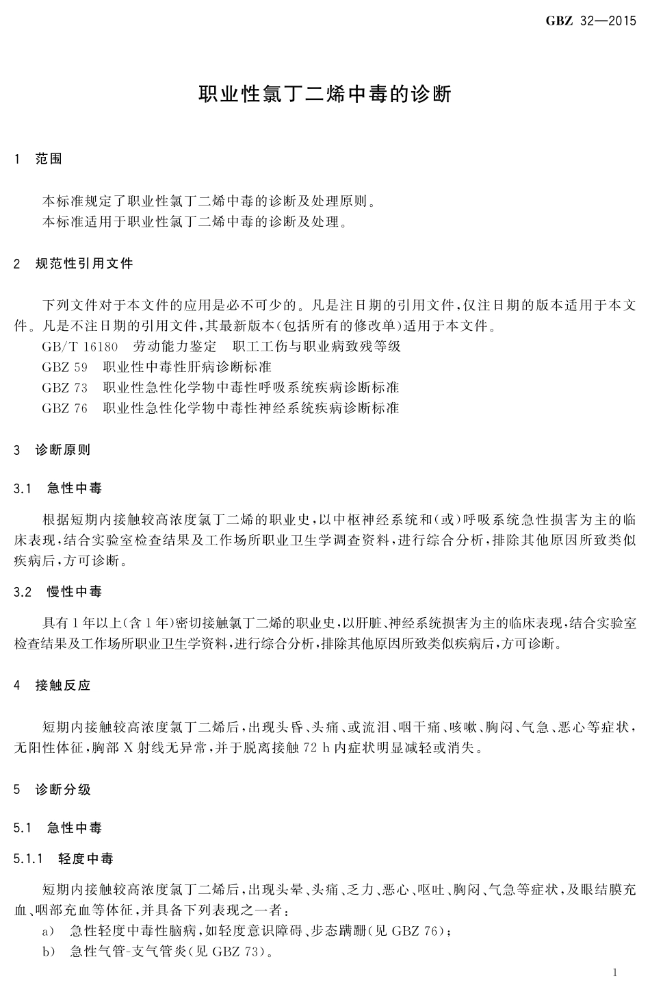 【国家职业卫生标准】GBZ 32-2015 职业性氯丁二烯中毒的诊断 .pdf_第3页