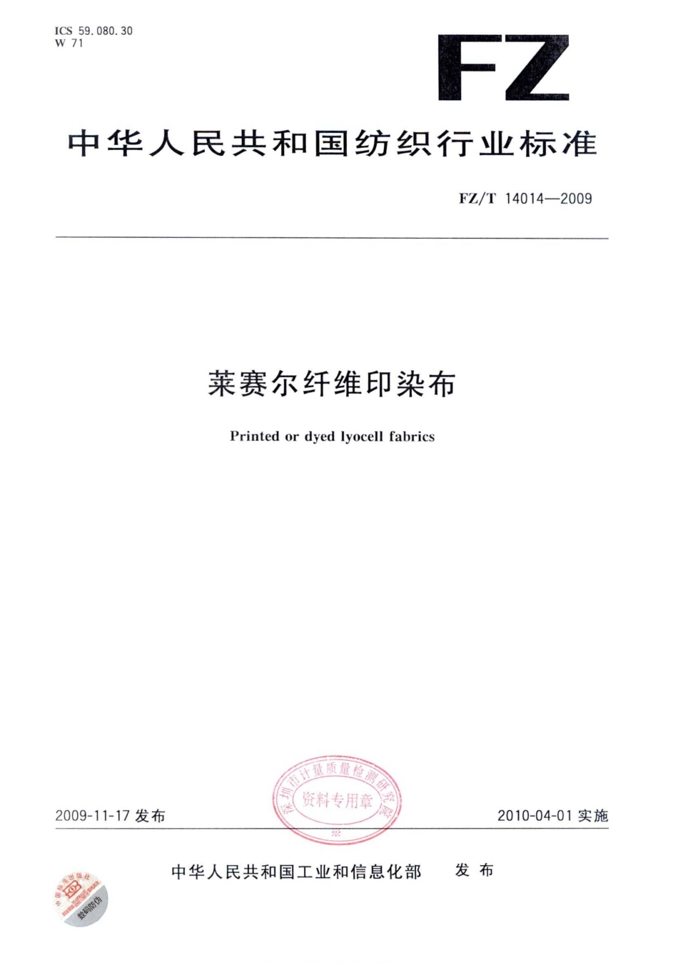 【纺织标准】FZT 14014-2009 莱赛尔纤维印染布.pdf_第1页