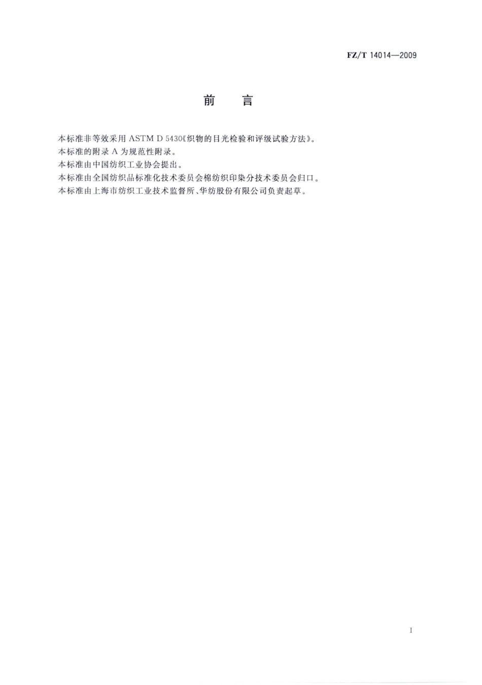 【纺织标准】FZT 14014-2009 莱赛尔纤维印染布.pdf_第2页